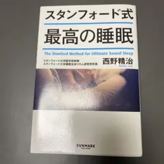スタンフォード式　最高の睡眠　本