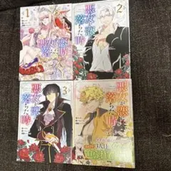 悪役が恋に落ちた時 1～4巻