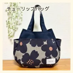 302 チューリップバッグ 北欧 花柄 ハンドメイド ネイビー