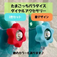 900円 たまごっちパラダイスダイヤルカバー ハイビスカス オレンジトロ