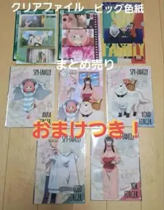 スパイファミリー　クリアファイル　ビッグ色紙　まとめ売り　おまけつき