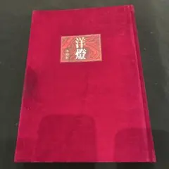 空とぶ円盤 古代文明と宇宙人 宇野哲二 鷹書房 UFO オカルト 空飛ぶ