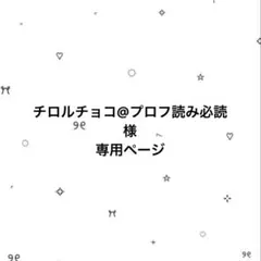 チロルチョコ@プロフ読み必読様　専用ページ