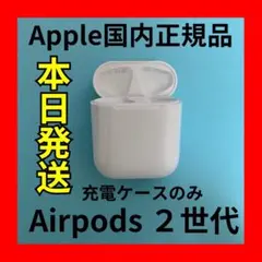 エアーポッズ　第二世代充電ケース　第2AirPods充電器 Apple国内純正品