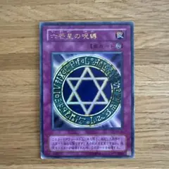 2026年最新】六芒星の呪縛の人気アイテム - メルカリ