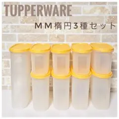新品未使用　タッパーウェア　MMだ円 10個セット Yahoo!オークション -「タッパー mm だ円」の落札相場・落札価格