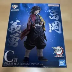 一番くじ 鬼滅の刃 柱稽古 C賞　冨岡義勇 フィギュア