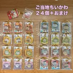 ちいかわご当地キーホルダー　まとめ売り　おまけ付き② ご当地ちいかわ】ちいかわ 16点 ご当地 キーホルダー まとめ売り
