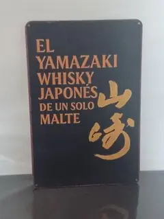 レトロ看板 山崎 ウイスキー インテリア雑貨