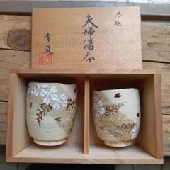 九谷焼 茶碗 湯呑み セット 木箱入り - メルカリ