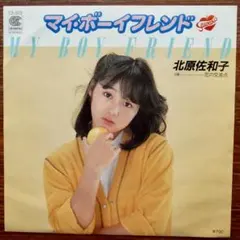 マイ・ボーイフレンド / 北原佐和子　　EPレコード