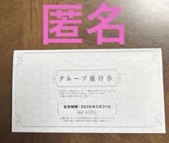 阪急阪神ホールディングス　グループ優待券　株主優待券 2026年5月31日