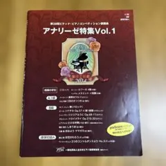 第38回ピティナ・コンペティション課題曲 アナリーゼ特集　vol.1