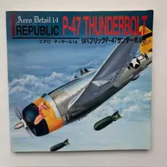 エアロ・ディテール14「リパブリックP-47サンダーボルト」