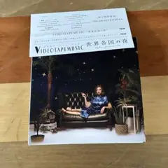 VIDEOTAPEMUSIC / 世界各国の夜 帯付