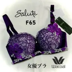 ワコール サルート 95G 女優ブラ F65