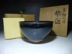 まるとなか人間国宝　清水卯一　油滴天目釉茶碗／共箱・共布 人間国宝 清水卯一 油滴天目茶碗／共箱・共布 まるとなか人間