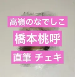 高嶺のなでしこ 葉月紗蘭 チェキ - メルカリ