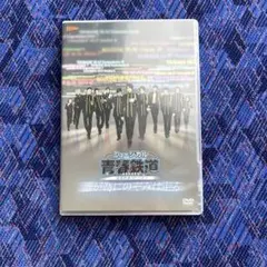ミュージカル青春鉄道 誰が為にのぞみは走るDVD