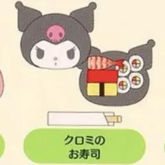 サンリオ フードデリバリーデザインシリーズ シークレットマスコットクロミのお寿司
