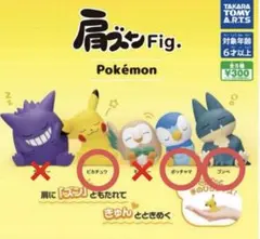 肩ズンFig. ポケモン フィギュア ピカチュウ ポッチャマ ゴンベ セット