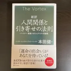 新訳 人間関係と引き寄せの法則 : パートナー・家族・セクシュアリティの秘密