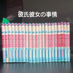 【彼氏彼女の事情 】全21巻セット 田村由美 全巻セット 完結 自宅保管品 即日