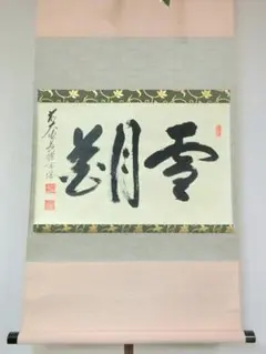 真筆保証 森清範 直筆 桃花之図 桃花千歳春 太巻き付清水寺貫主 法相宗管長 真筆保証 森清範 直筆 桃花之図 桃花千歳春 太巻き付清水寺貫主 法相宗