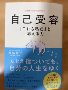 【裁断済】自己受容 「これも私だ」と思える力