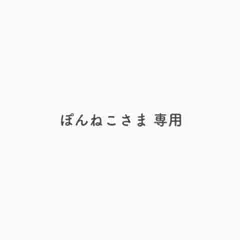 ぽんねこさま専用