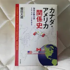 カナダ・アメリカ関係史 加米首脳会談 1948-2005