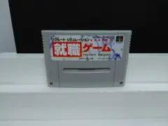 656 SFC 就職ゲーム リクルートシュミレーション