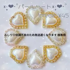 ˚✧₊⁎新商品⁎⁺˳✧༚　パール ハート センターパーツ カボション