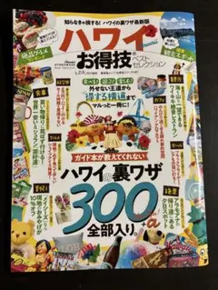 ハワイ　お得技ベストセレクション