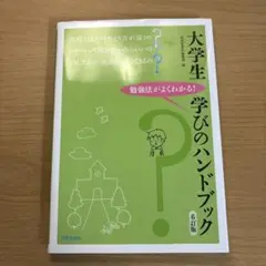 大学生 学びのハンドブック 6訂版