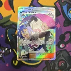 プレイ用 ムサシとコジロウ SR SM10b スカイレジェンド 062/054 - メルカリ