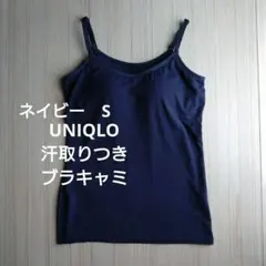 美品　UNIQLO　アセトリブラキャミソール　ネイビー　S　2way　汗取りつき