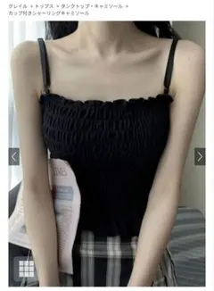 GRL カップ付きシャーリングキャミソール