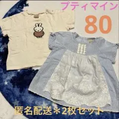プティマインの半袖Tシャツ【80】＊2枚セット