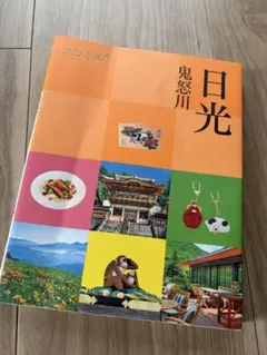ココミル 日光 鬼怒川