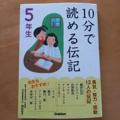 10分で読める伝記 5年生