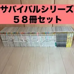 2個口発送】科学漫画サバイバルシリーズ 69冊①▶︎①・②併せてご購入
