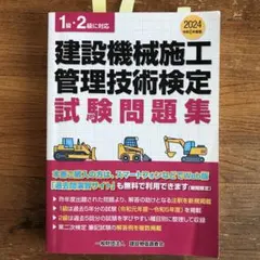 建設機械施工技術必携 ／建設機械施工技術検定問題集 建設物価BookStore / 令和6年度版 建設機械施工管理技術検定