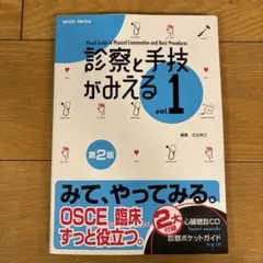 診察と手技がみえる 1 第2版 CD付き