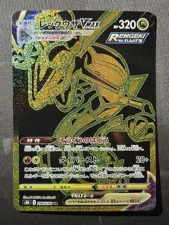 レックウザVMAX UR S8b VMAXクライマックス 284/184