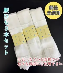腰ひも○七五三○七五三着物○子供着物○着付け小物○十歳の祝い○十三参り○新品