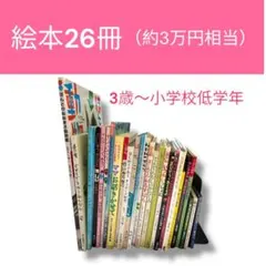 絵本 26冊セット 3歳〜小学校低学年