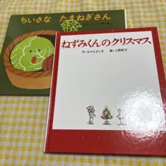ちいさな たまねぎさん ねずみくんのクリスマス 絵本2冊セット