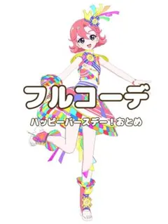 〖同梱700円〗アイプリバース　ハッピーバースデー！おとめ　フルコーデ