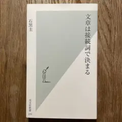 文章は接続詞で決まる 石黒圭